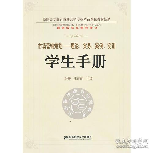 《市場(chǎng)營(yíng)銷(xiāo)策劃 理論、實(shí)務(wù)、案例、實(shí)訓(xùn)一體化學(xué)生手冊(cè)》——多元整合視角下的高職精品新系構(gòu)建