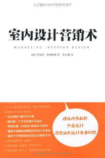 從洞察到轉(zhuǎn)化 室內(nèi)設(shè)計(jì)市場(chǎng)營(yíng)銷(xiāo)策劃與客戶(hù)關(guān)系管理全解析